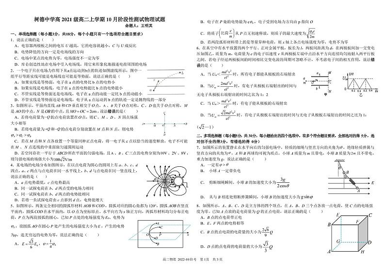 2022-2023学年四川省树德中学高二上学期10月阶段性测试 物理 PDF版第1页