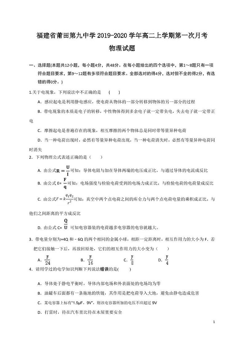 2019-2020学年福建省莆田第九中学高二上学期第一次月考物理试题 PDF版01
