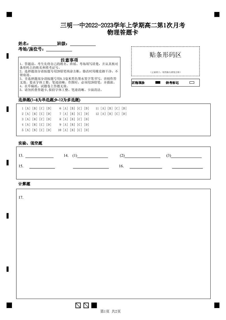 三明一中2022-2023学年上学期高二第1次月考物理答题卡第1页