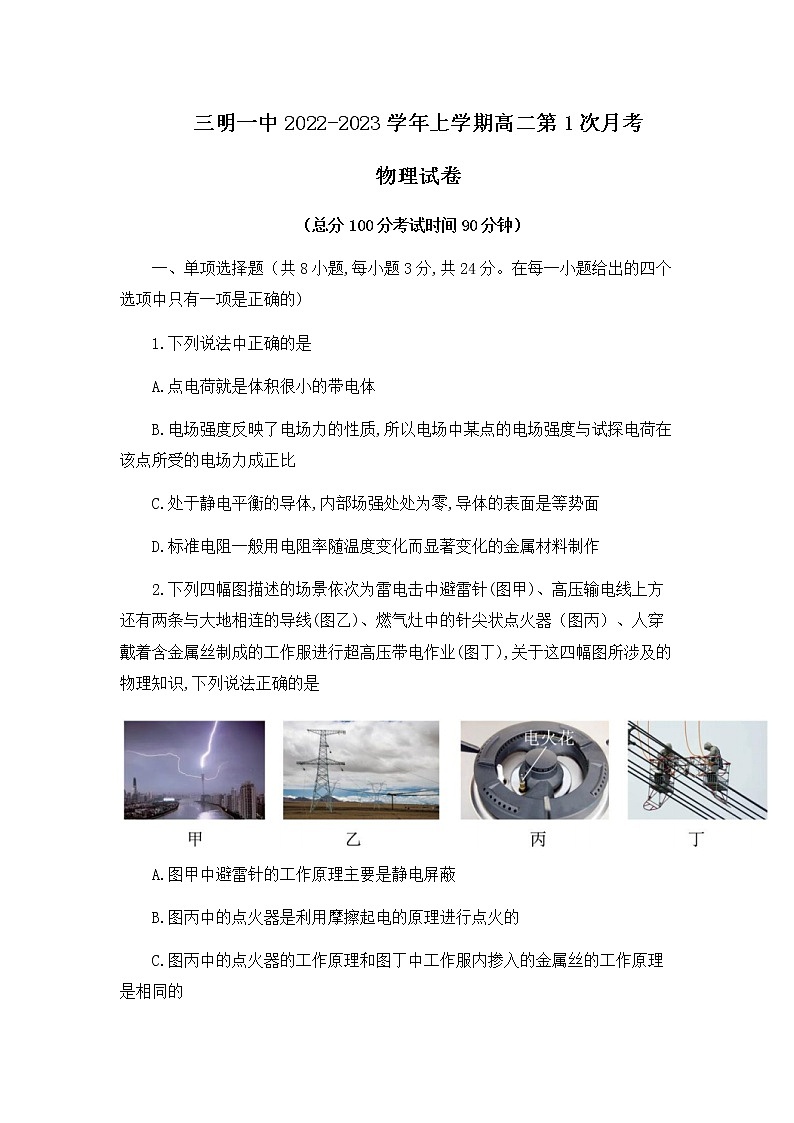 三明一中2022-2023学年上学期高二第1次月考物理试卷第1页