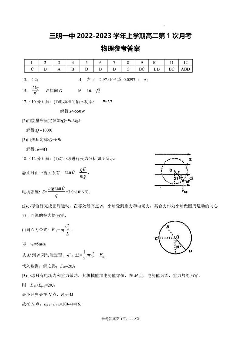 三明一中2022-2023学年上学期高二第1次月考物理参考答案第1页