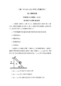福建省三明第一中学2022-2023学年高三上学期第二次月考物理试题