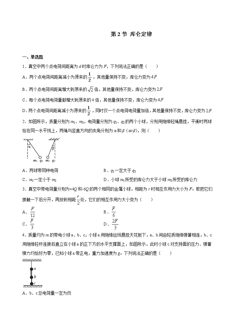 人教版（2019）高中物理必修三 9.2库仑定律 同步练习（习题）第1页
