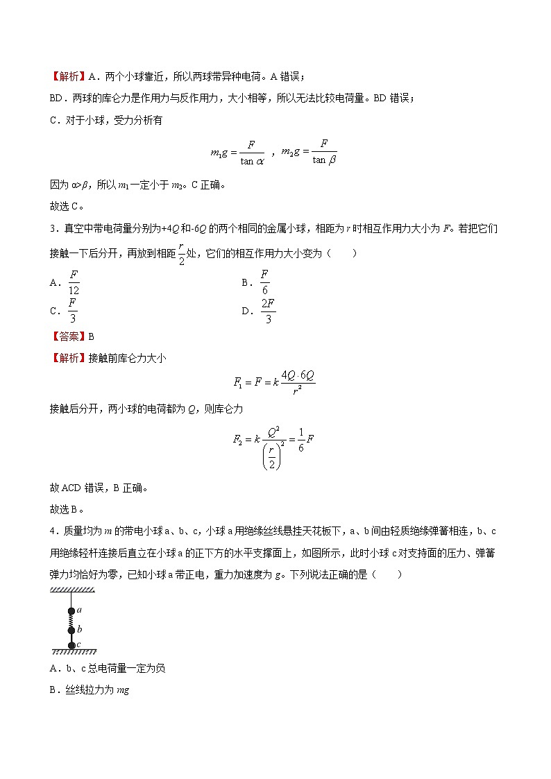 人教版（2019）高中物理必修三 9.2库仑定律 同步练习（详解）第2页