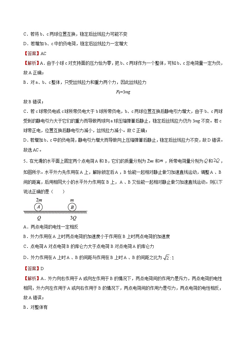 人教版（2019）高中物理必修三 9.2库仑定律 同步练习（详解）第3页