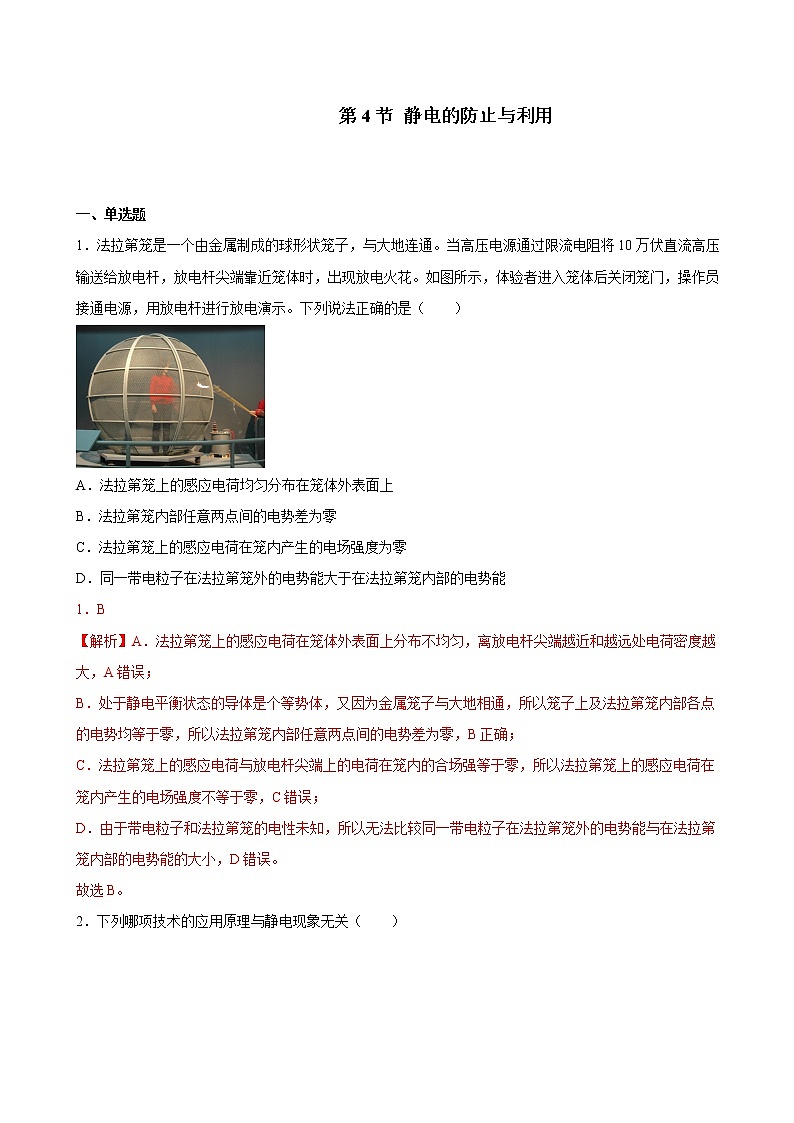 人教版（2019）高中物理必修三 9.4静电的防止与利用 同步练习（详解）第1页