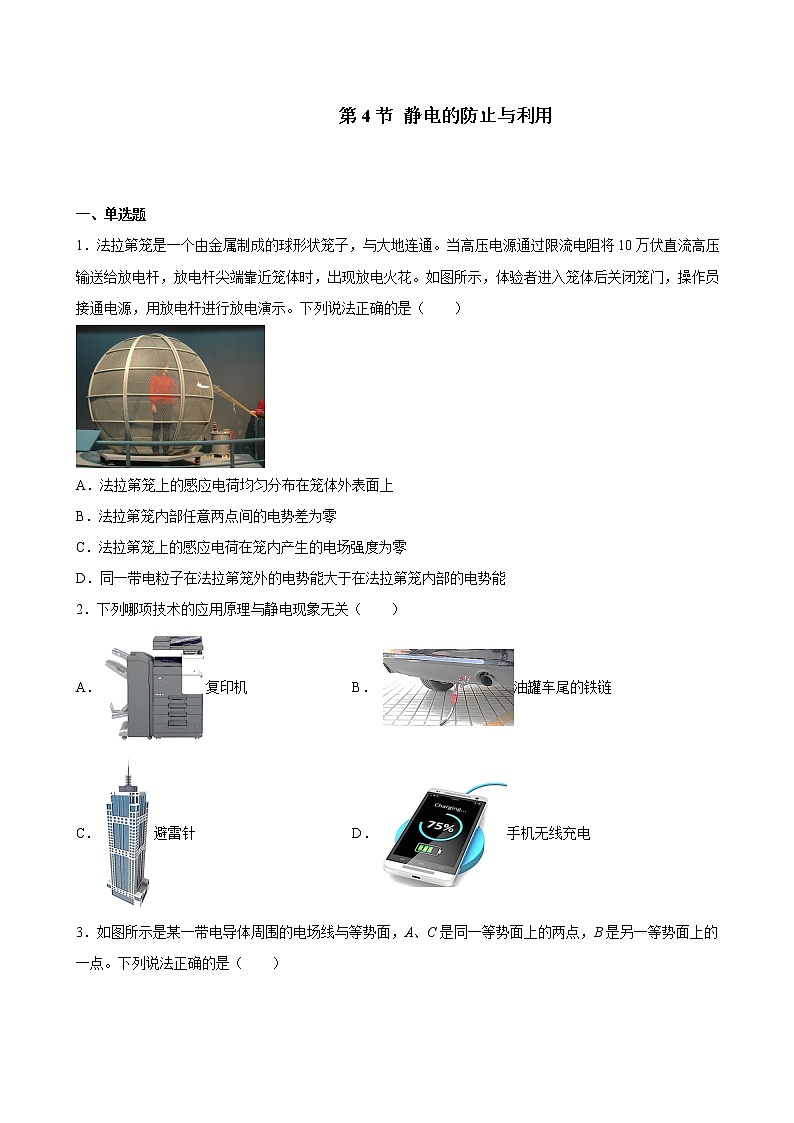 人教版（2019）高中物理必修三 9.4静电的防止与利用 同步练习（习题）第1页