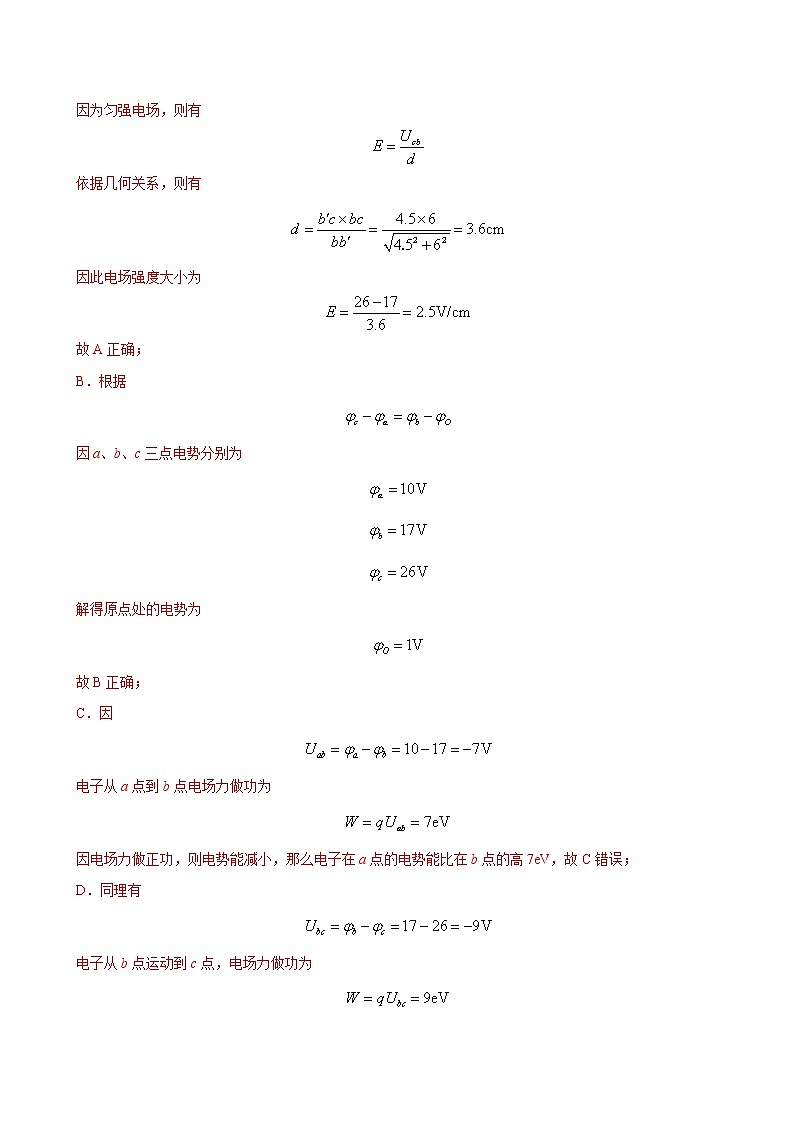 人教版（2019）高中物理必修三 10.3电势差与电场强度的关系 同步练习（详解）第3页