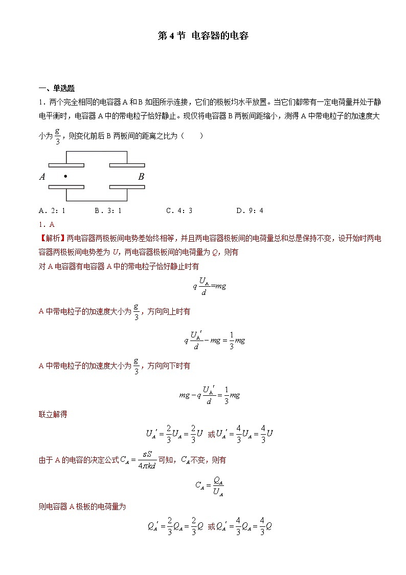 人教版（2019）高中物理必修三 10.4电容器的电容 同步练习（习题+详解）01