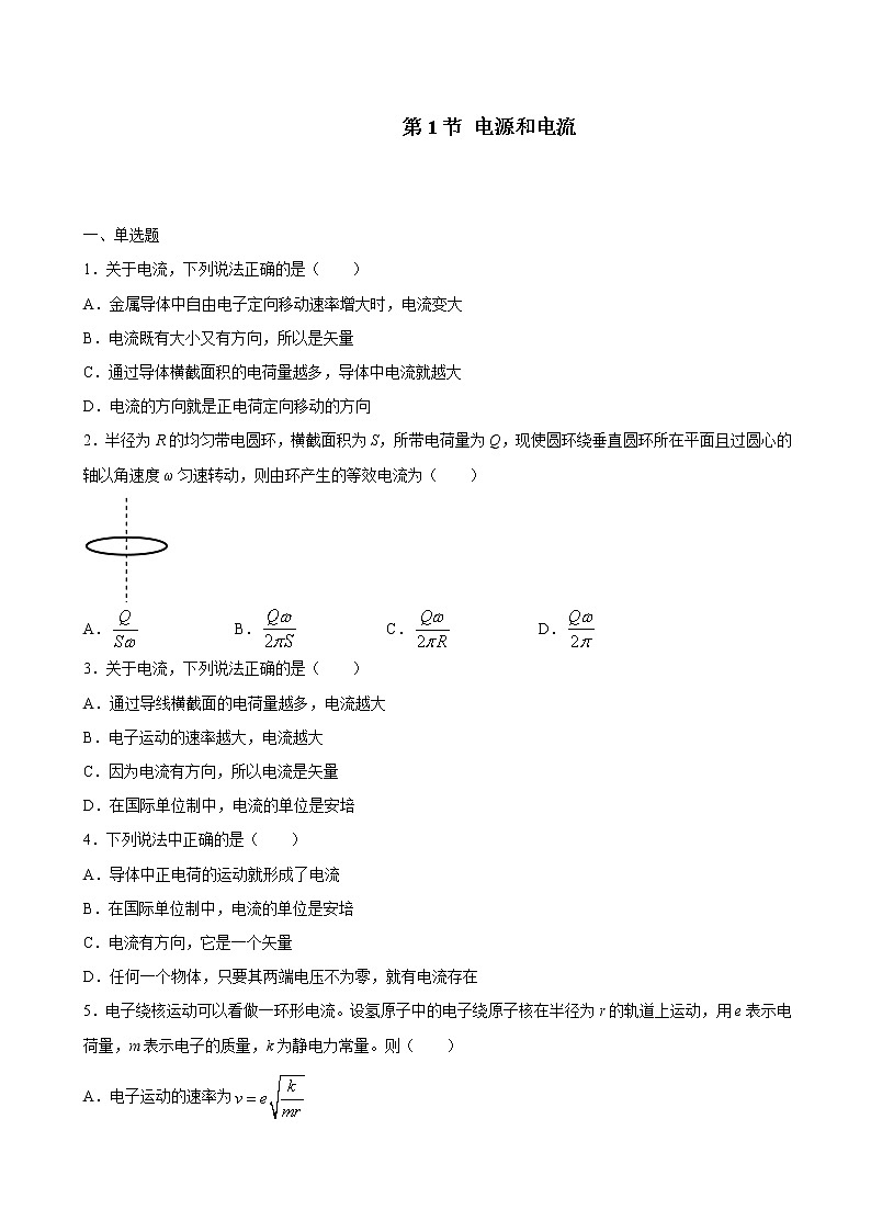 人教版（2019）高中物理必修三 11.1电源和电流 同步练习（习题+详解）01