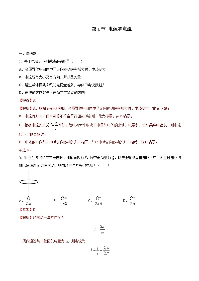 人教版（2019）高中物理必修三 11.1电源和电流 同步练习（习题+详解）01