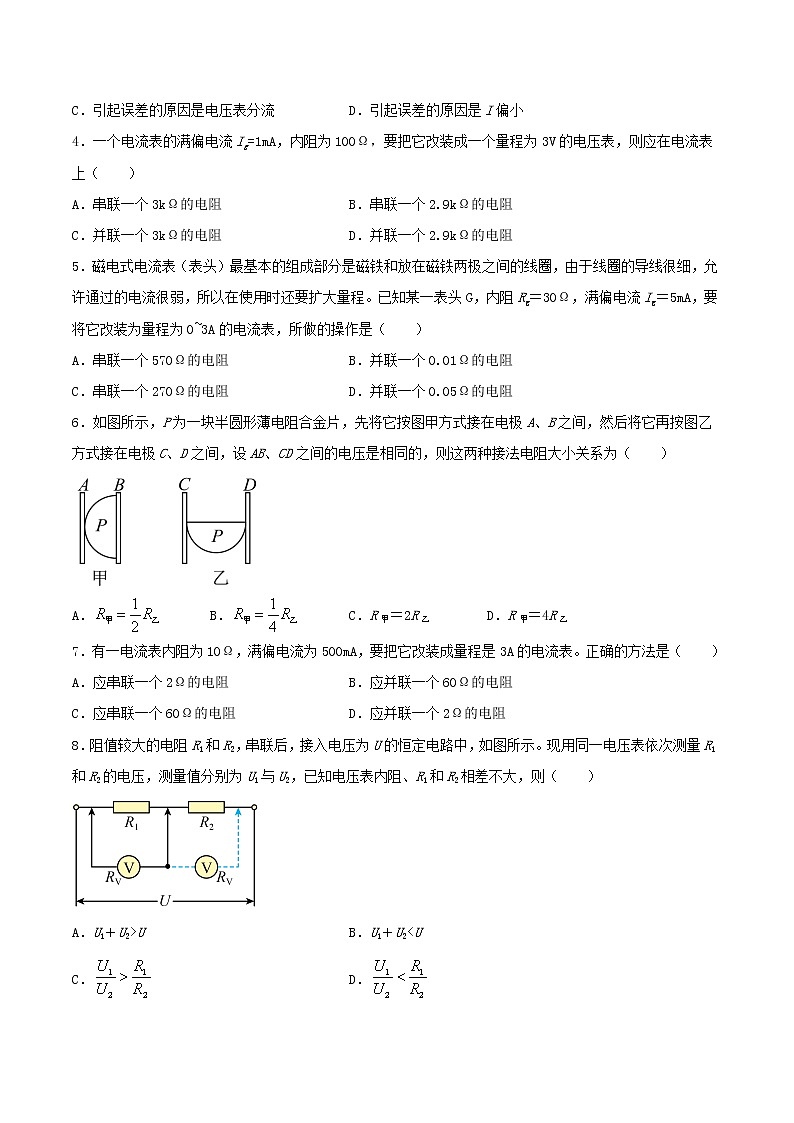 人教版（2019）高中物理必修三 11.4串联电路和并联电路 同步练习（习题）第2页