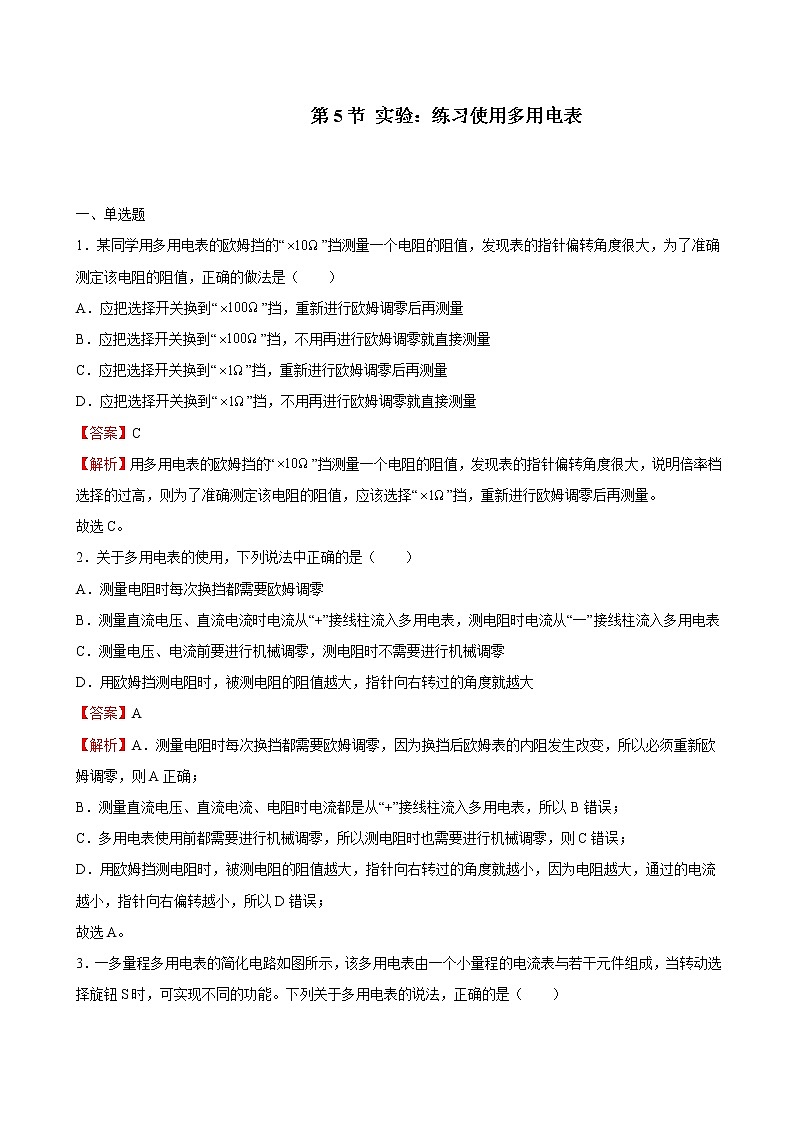 人教版（2019）高中物理必修三 11.5实验：练习使用多用电表 同步练习（详解）第1页