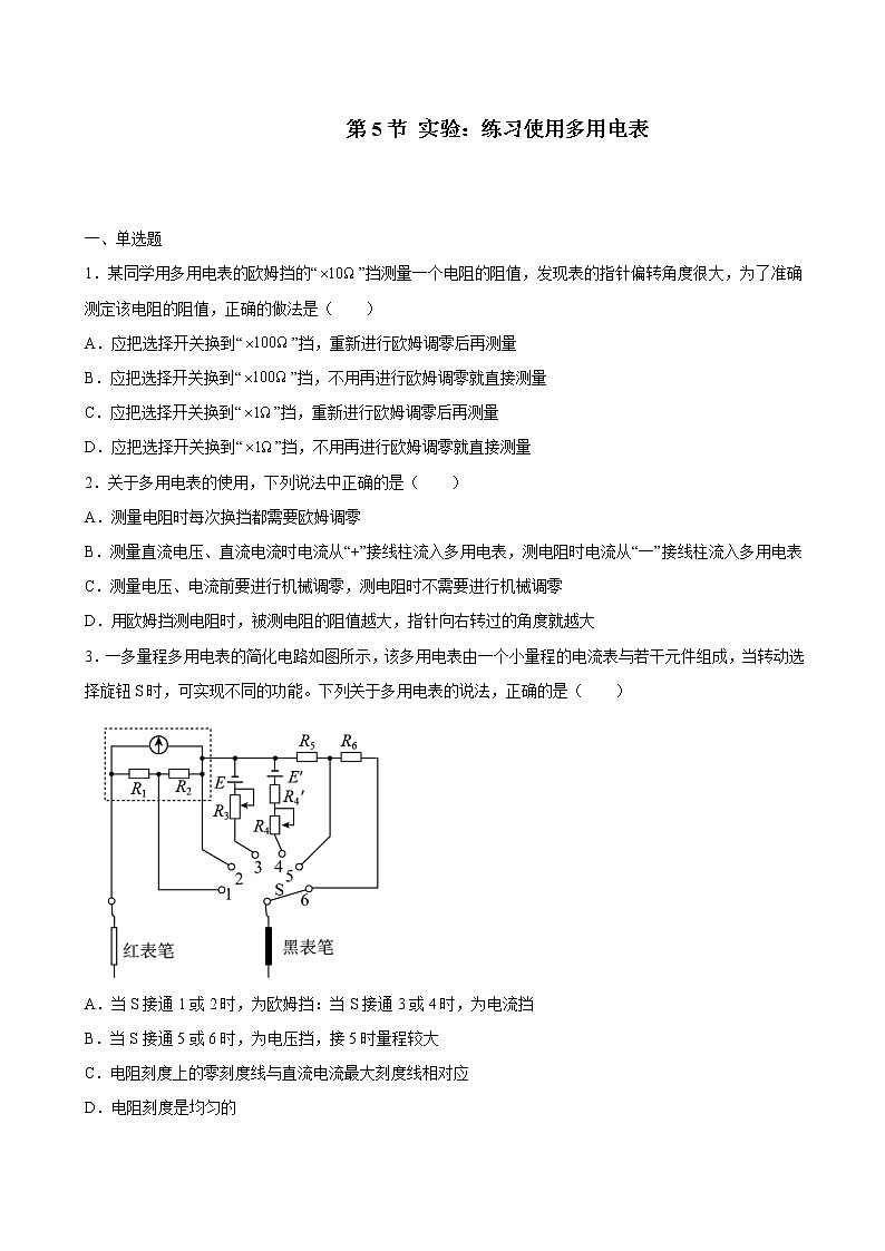 人教版（2019）高中物理必修三 11.5实验：练习使用多用电表 同步练习（习题）第1页