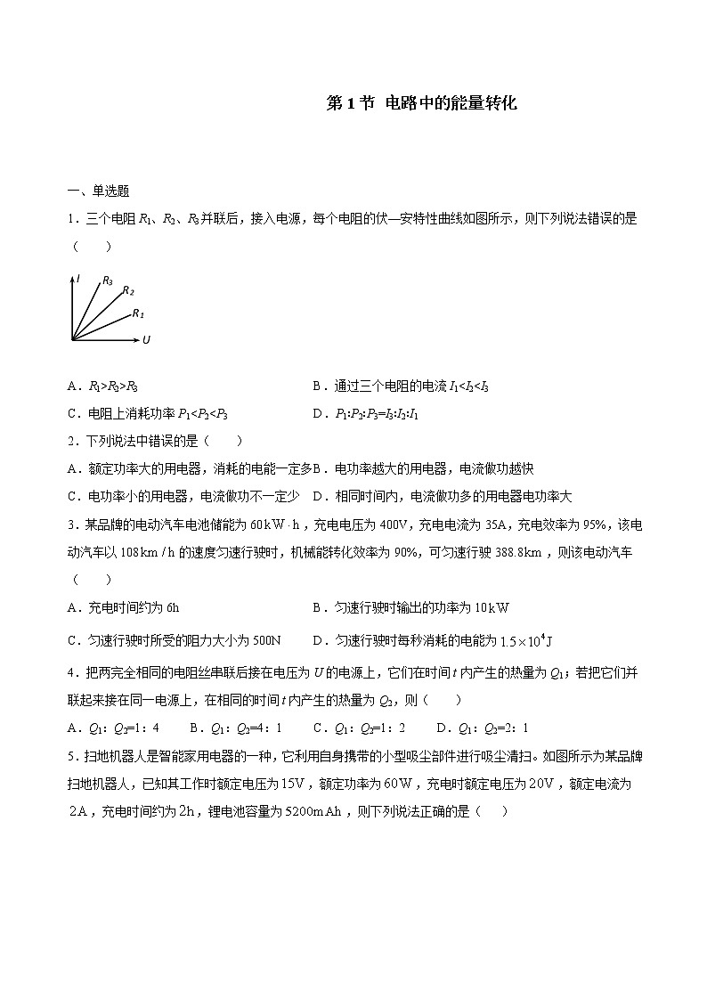 人教版（2019）高中物理必修三 12.1电路中的能量转化 同步练习（习题+详解）01