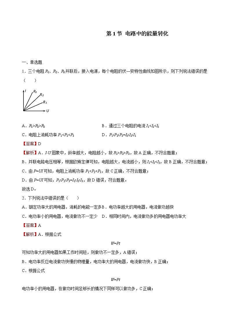 人教版（2019）高中物理必修三 12.1电路中的能量转化 同步练习（习题+详解）01