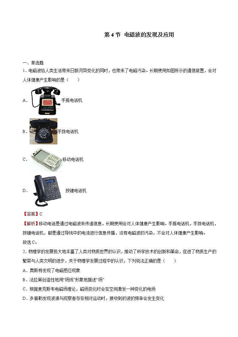 人教版（2019）高中物理必修三 13.4电磁波的发现及应用 同步练习（习题+详解）01