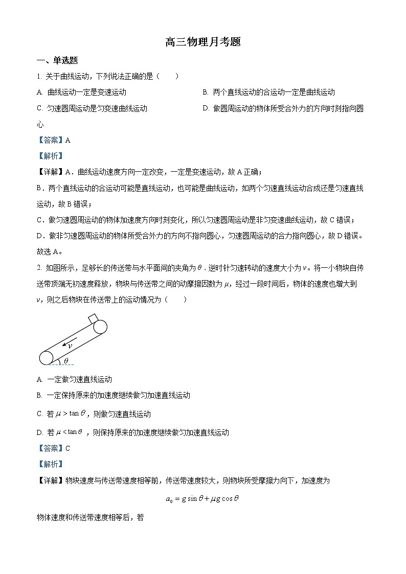 山东省烟台招远市第二中学2023届高三上学期9月月考物理试题含解析第1页