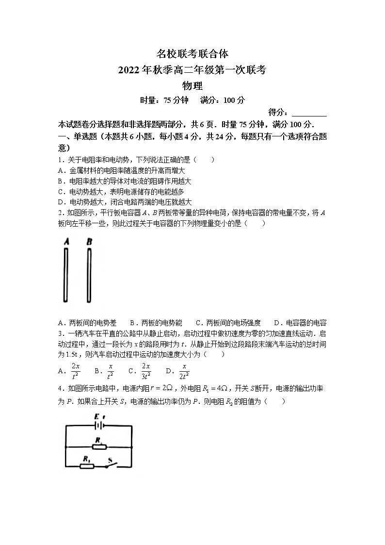 2023湖南省名校联考联合体高二上学期第一次联考物理试卷含答案01