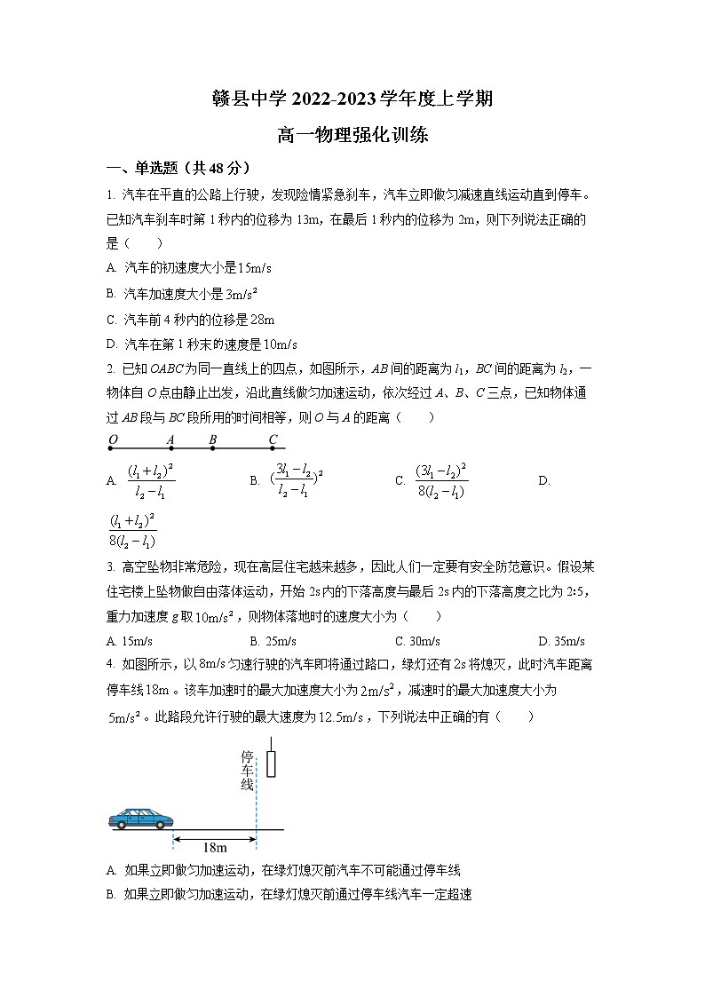 江西省赣州市赣县第三中学2022-2023学年高一上学期强化训练物理试题（A1）（原卷版）第1页