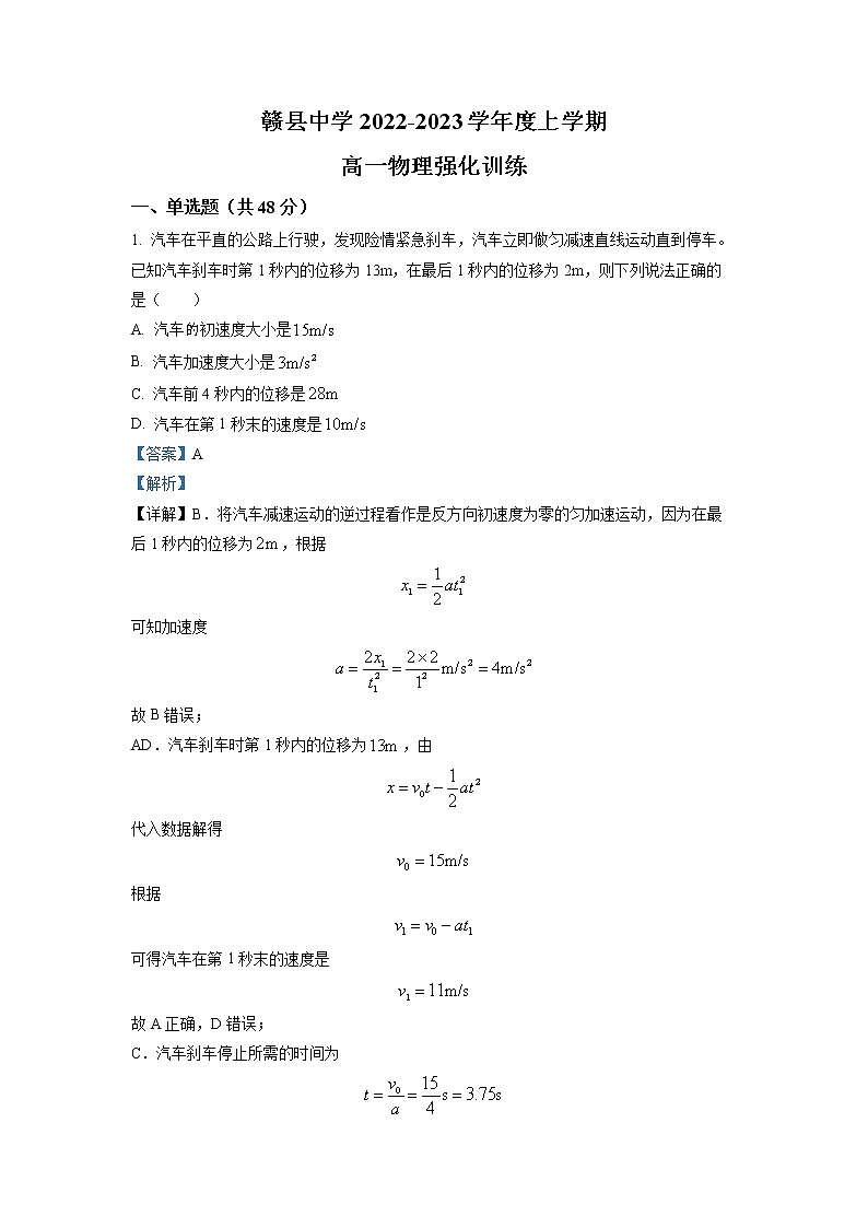 江西省赣州市赣县第三中学2022-2023学年高一上学期强化训练物理试题（A1）（解析版）第1页