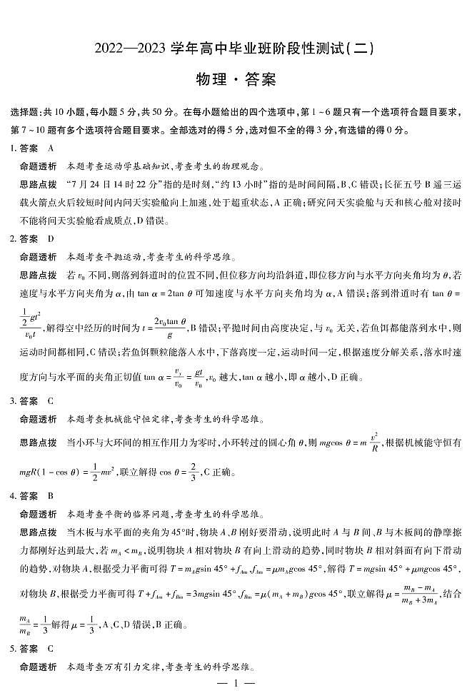 豫北名校大联考2022-2023学年高中毕业班阶段性测试（二）物理-高三二联详细答案第1页