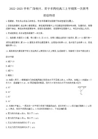 2022-2023学年广西柳州、南宁市两校高三上学期第一次联考 理综物理