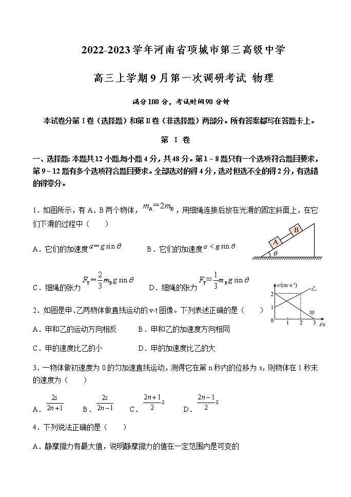 2022-2023学年河南省项城市第三高级中学高三上学期9月第一次调研考试 物理01