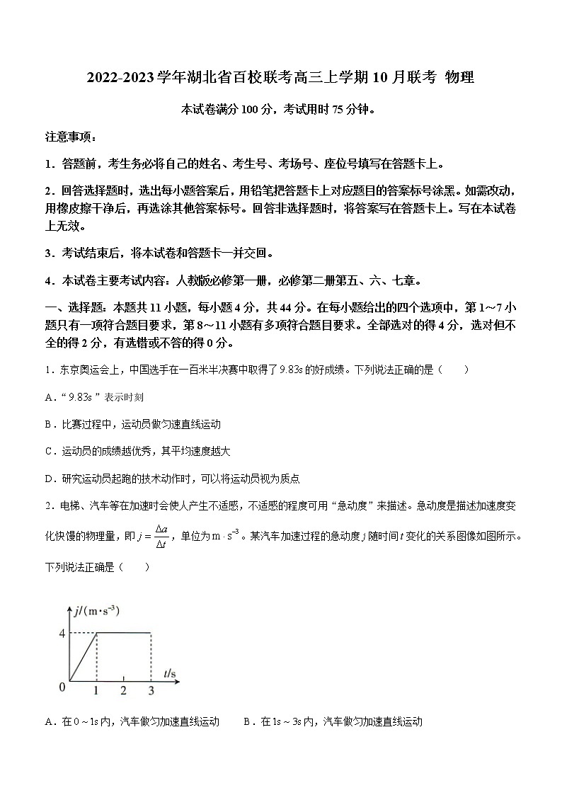 2022-2023学年湖北省百校联考高三上学期10月联考 物理第1页
