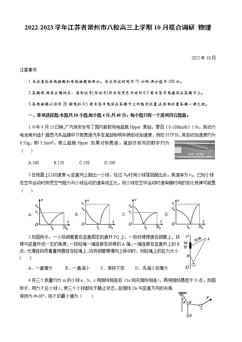 2022-2023学年江苏省常州市八校高三上学期10月联合调研 物理第1页
