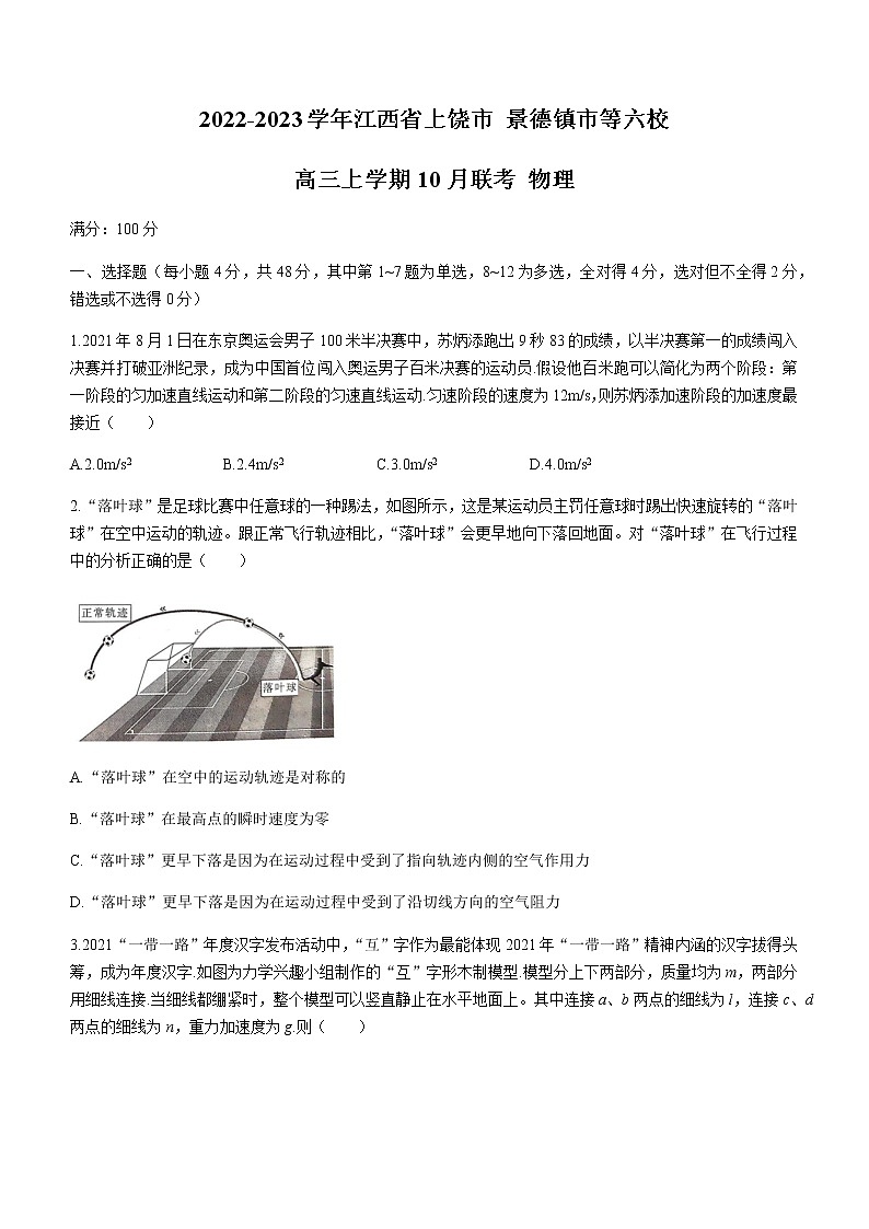 2022-2023学年江西省上饶市 景德镇市等六校高三上学期10月联考 物理第1页