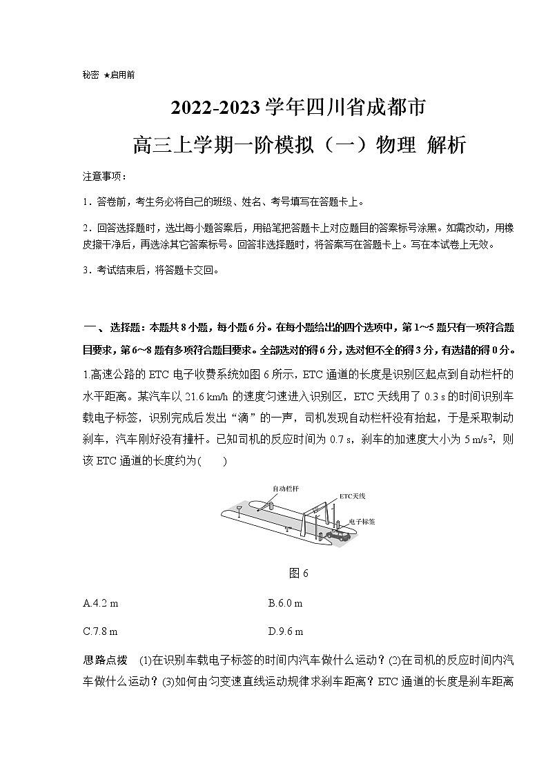 2022-2023学年四川省成都市高三上学期一阶模拟（一）物理- 解析第1页