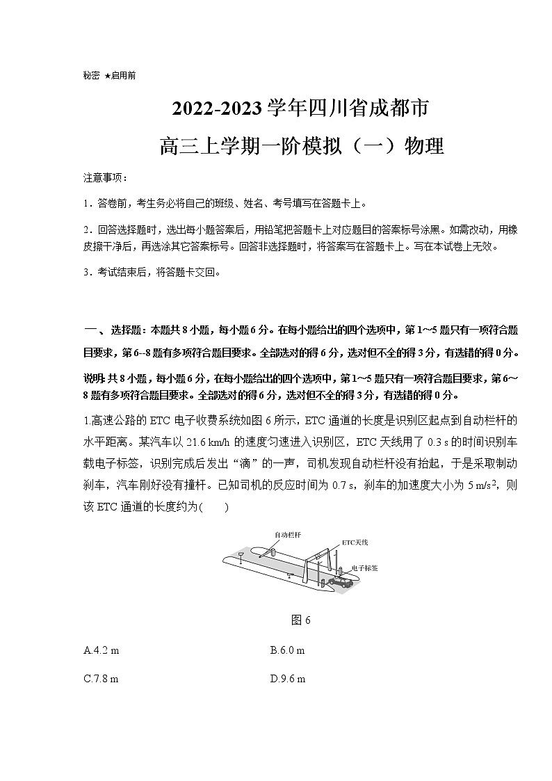 2022-2023学年四川省成都市高三上学期一阶模拟（一）物理第1页