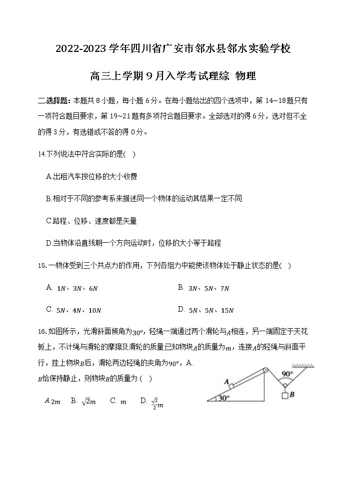 2022-2023学年四川省广安市邻水县邻水实验学校高三上学期9月入学考试理综 物理第1页