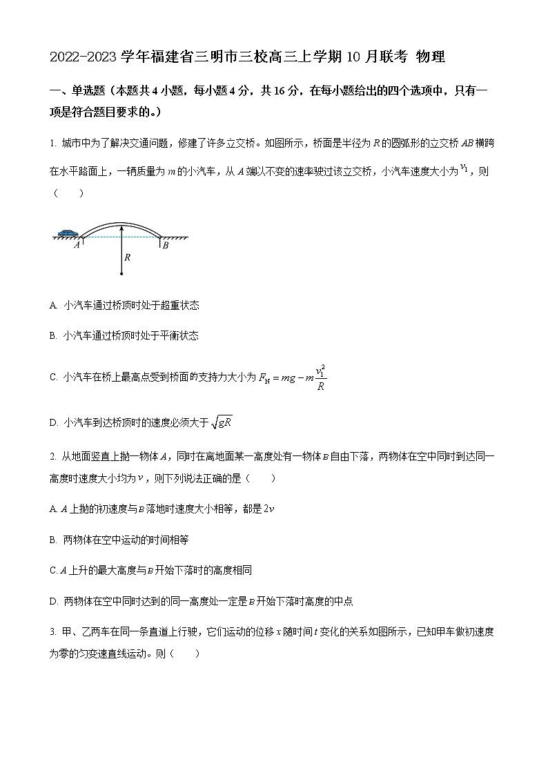 2022-2023学年福建省三明市三校高三上学期10月联考 物理 试卷01
