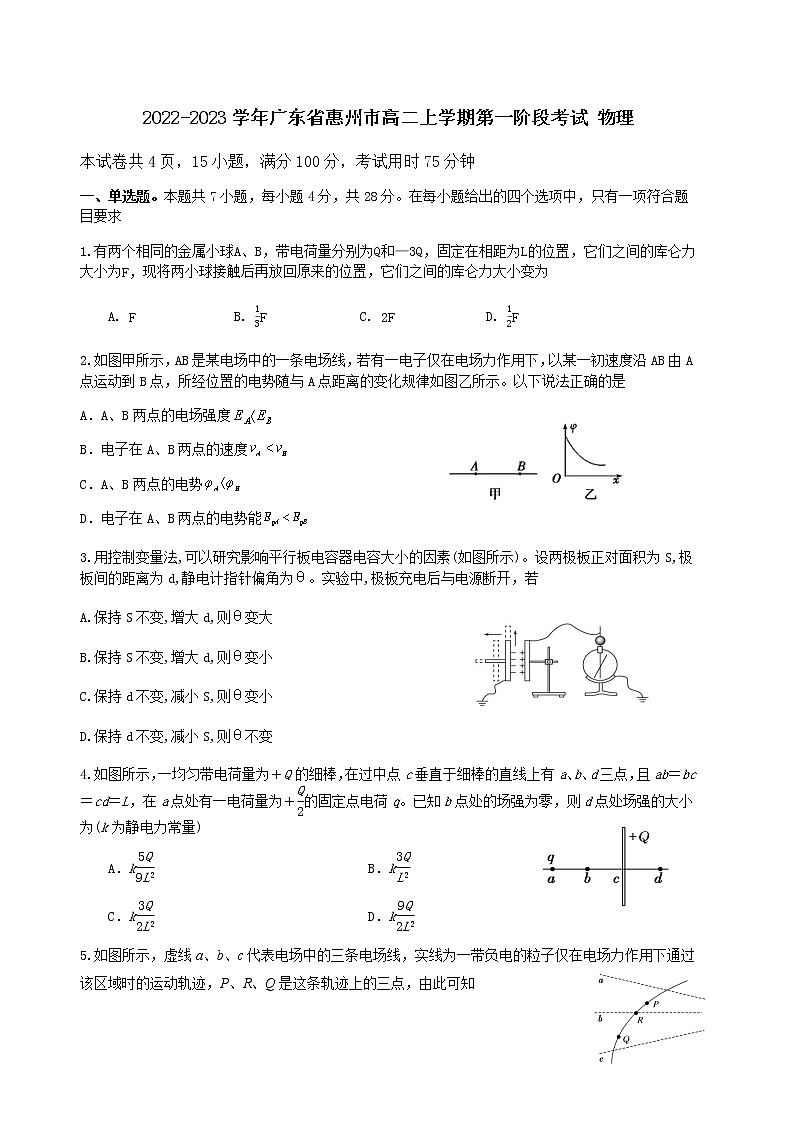 2022-2023学年广东省惠州市高二上学期第一阶段考试 物理第1页