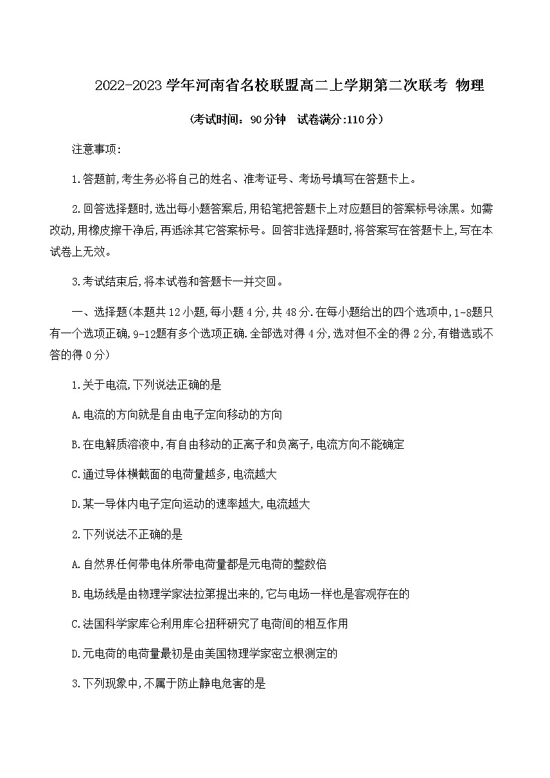 2022-2023学年河南省名校联盟高二上学期第二次联考 物理第1页