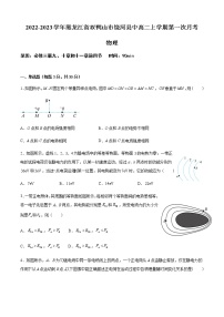 2022-2023学年黑龙江省双鸭山市饶河县中高二上学期第一次月考 物理