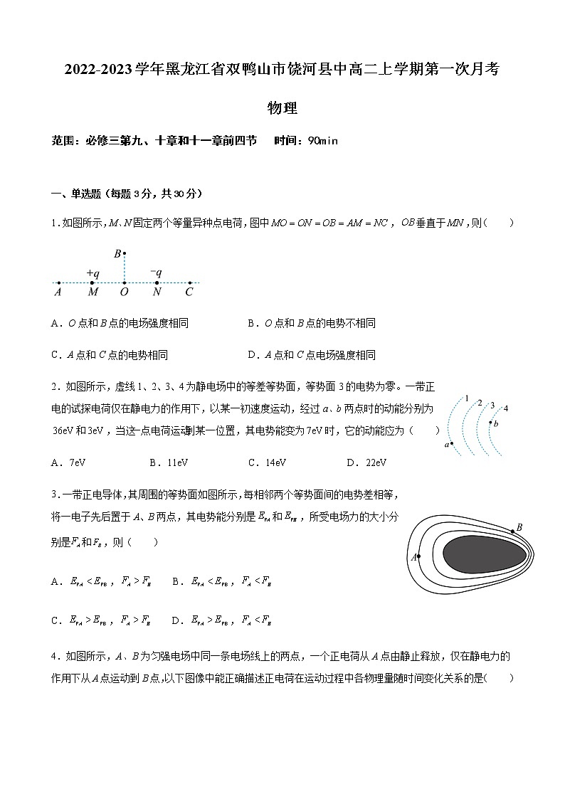 2022-2023学年黑龙江省双鸭山市饶河县中高二上学期第一次月考 物理 试卷01