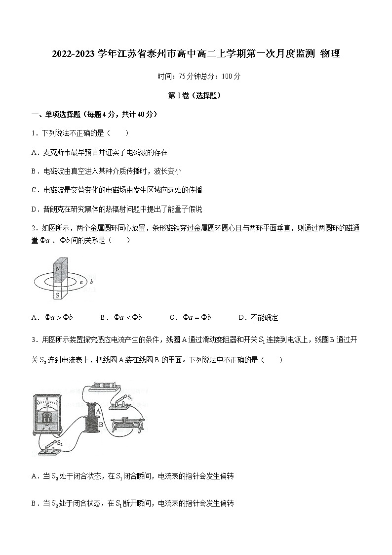 2022-2023学年江苏省泰州市高中高二上学期第一次月度监测 物理第1页