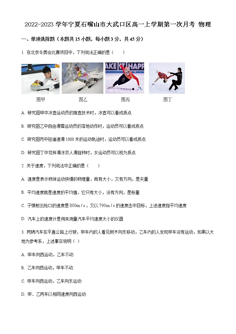 2022-2023学年宁夏石嘴山市大武口区高一上学期第一次月考 物理 试卷01