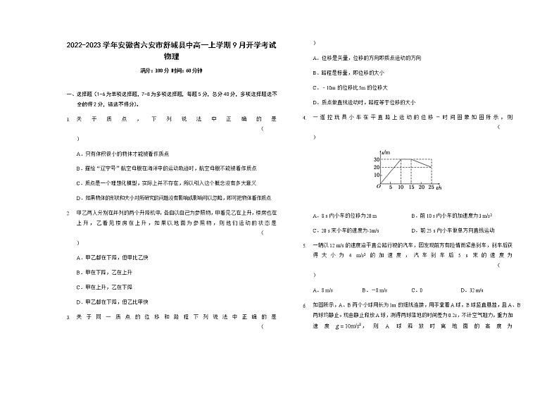 2022-2023学年安徽省六安市舒城县中高一上学期9月开学考试 物理第1页