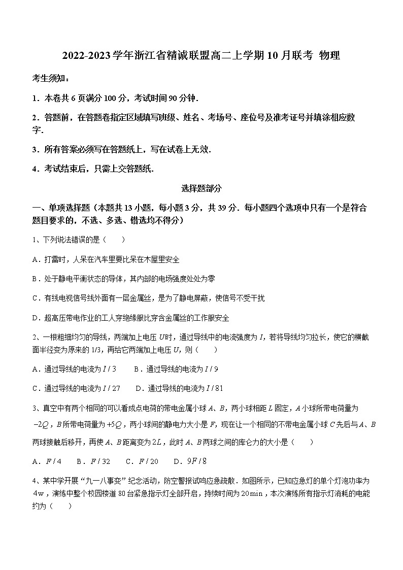 2022-2023学年浙江省精诚联盟高二上学期10月联考 物理 试卷01