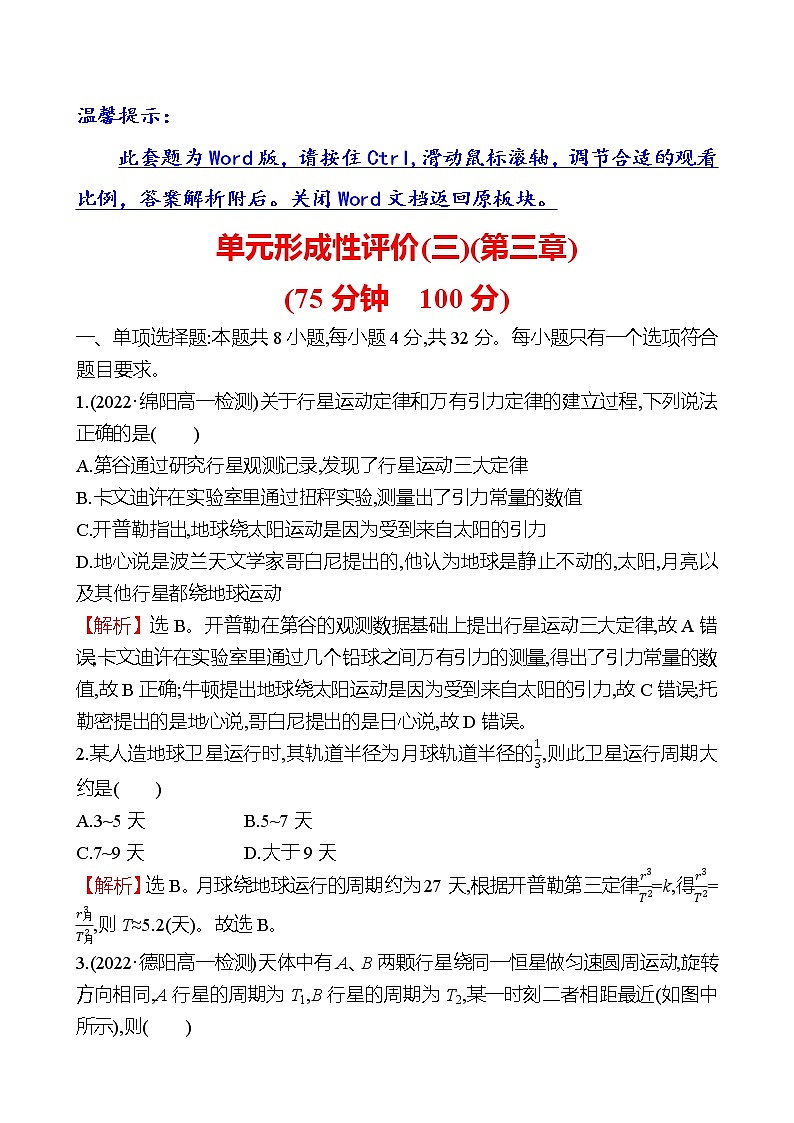 2022-2023学年教科版必修第二册 第三章 万有引力定律 单元测试第1页