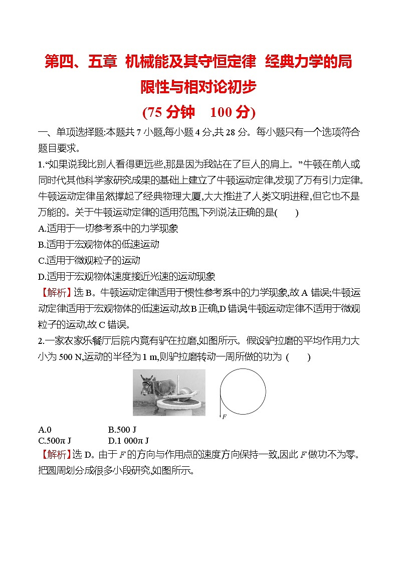 2022-2023学年教科版必修第二册 第四、五章 机械能及其守恒定律 经典力学的局限性与相对论初步 单元测试01