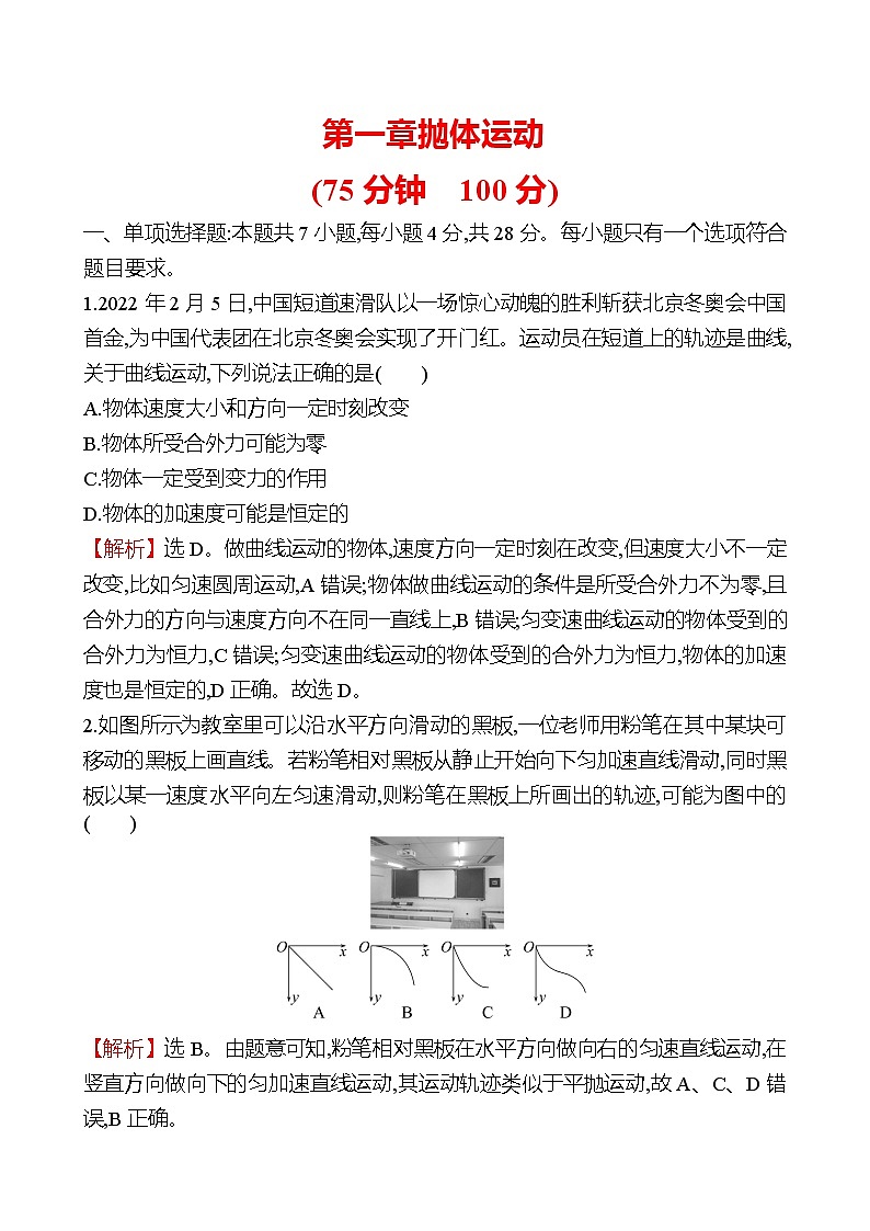 2022-2023学年教科版必修第二册 第一章 抛体运动 单元测试第1页