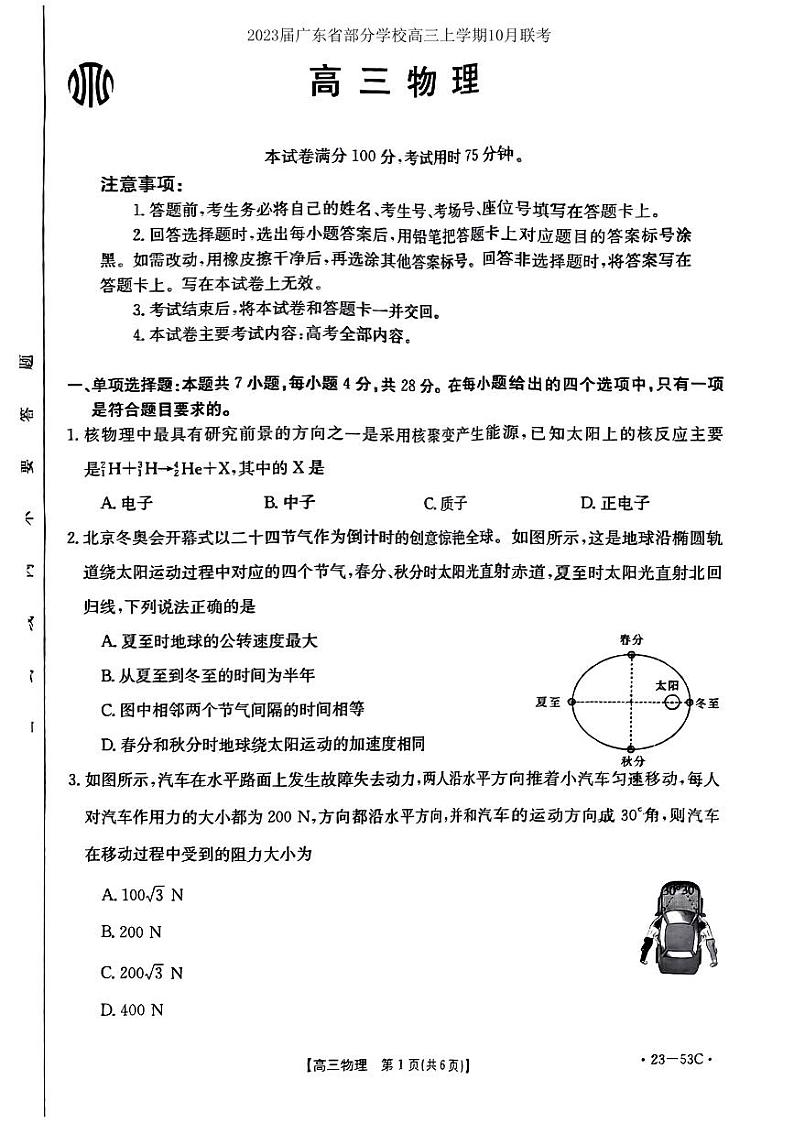 2023届广东省部分学校高三上学期10月联考物理试题（PDF版）第1页