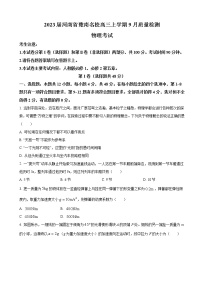 2023届河南省豫南名校高三上学期9月质量检测物理试卷（word版）