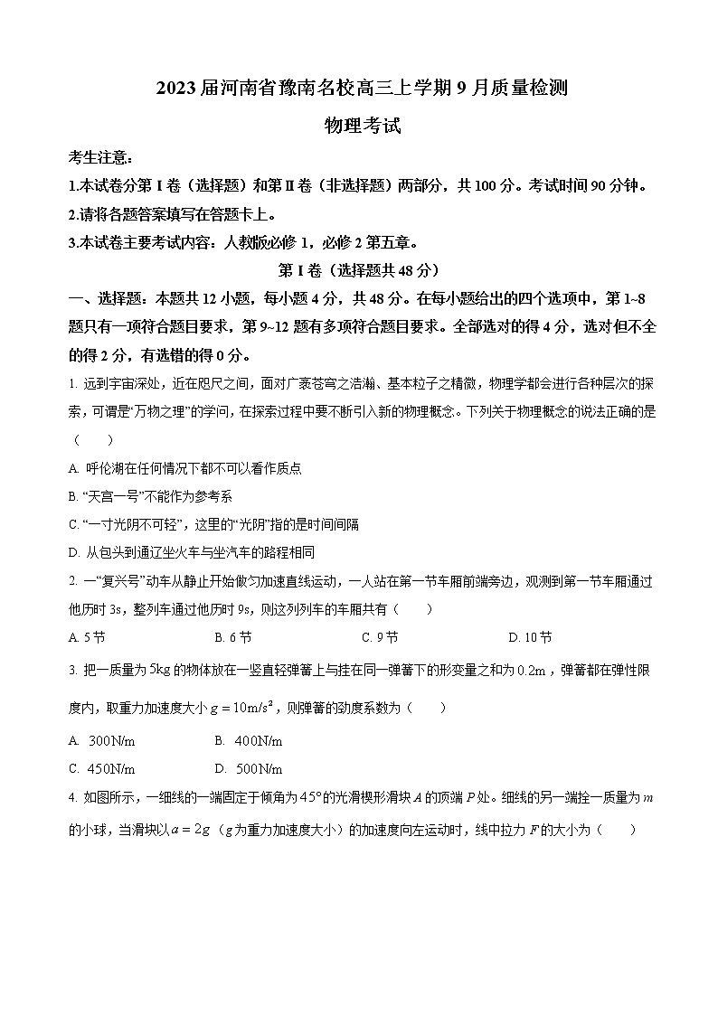 2023届河南省豫南名校高三上学期9月质量检测物理试卷（word版）第1页