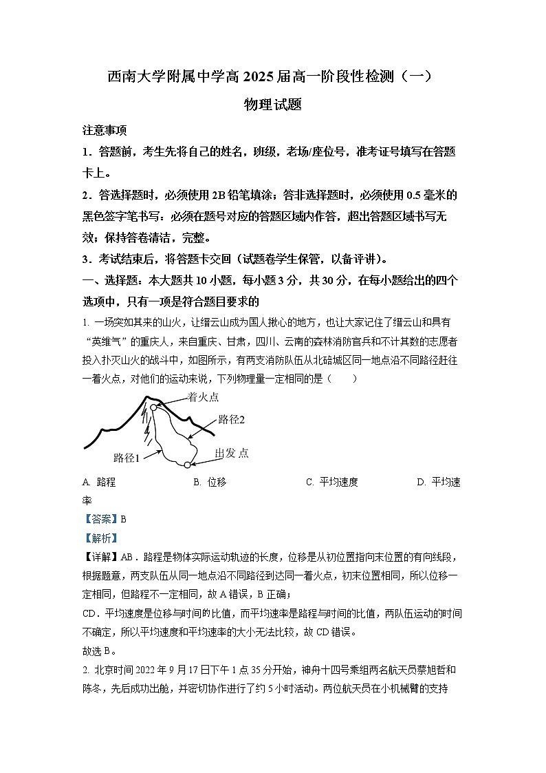 重庆市西南大学附属中学2022-2023学年高一上学期阶段性检测物理试题（一）（解析版）第1页